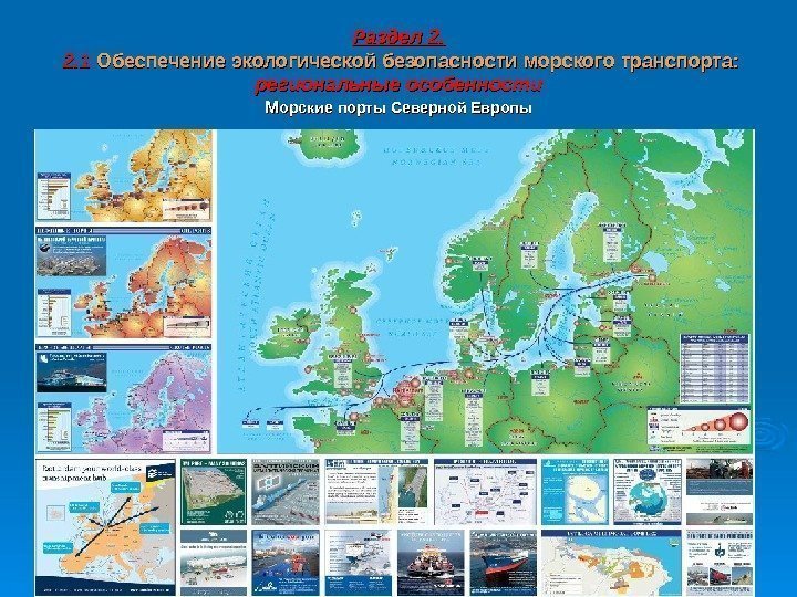 Раздел 2.  2. 1 Обеспечение экологической безопасности  морского транспорта: региональные особенности ММ