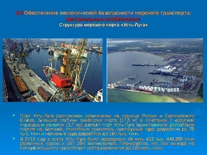 2. 5 Обеспечение экологической безопасности  морского транспорта: региональные особенности  Структура морского порта