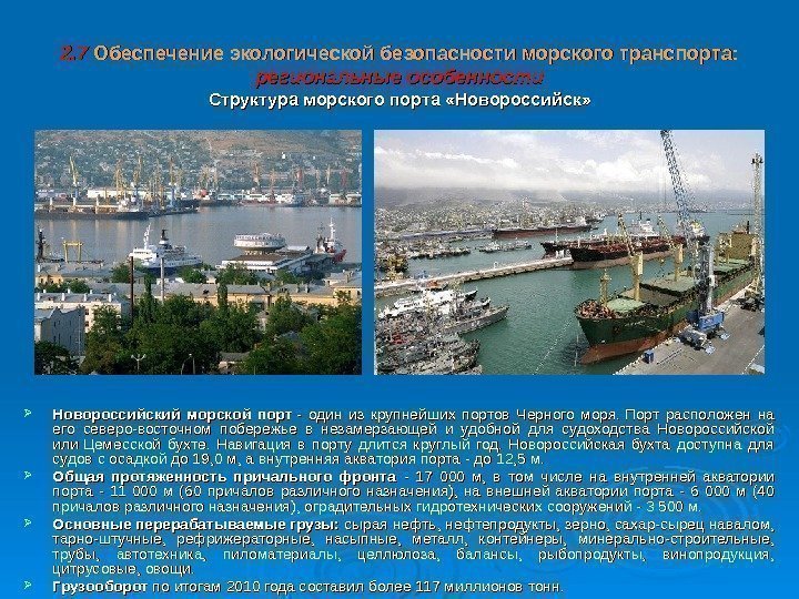 2. 7 Обеспечение экологической безопасности  морского транспорта:  региональные особенности  Структура морского