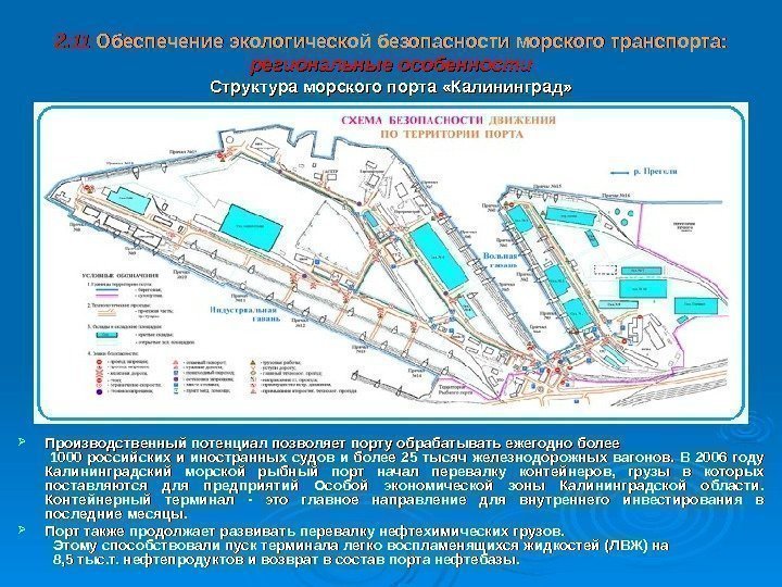 2. 11 Обеспечение экологической безопасности  морского транспорта:  региональные особенности  Структура морского