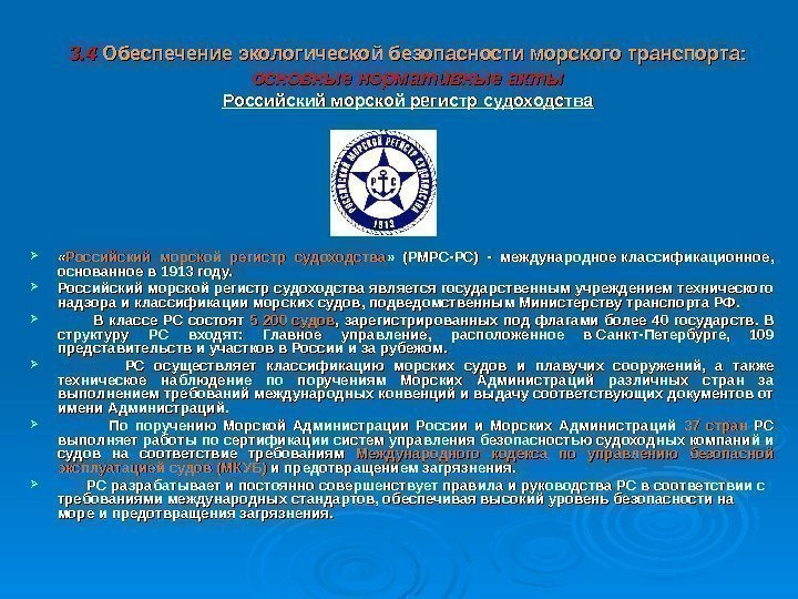 33. 4. 4 Обеспечение экологической безопасности  морского транспорта: основные нормативные акты Российский морской