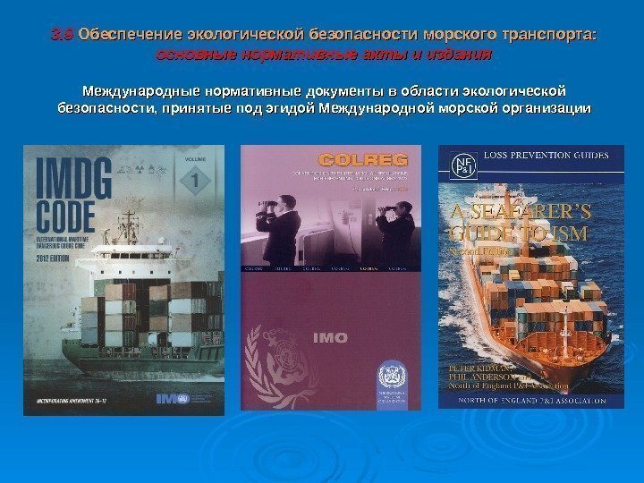 3. 9 Обеспечение экологической безопасности  морского транспорта: основные нормативные акты и издания Международные