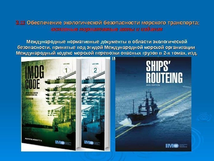     3. 11 Обеспечение экологической безопасности  морского транспорта: основные нормативные