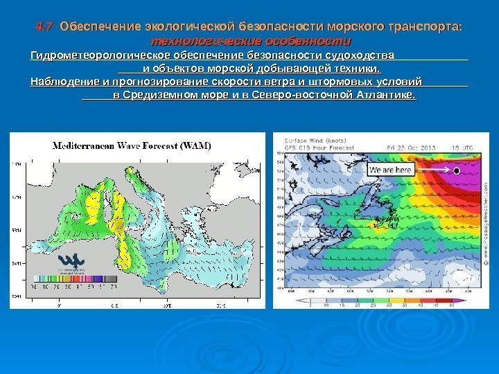 4. 7  Обеспечение экологической безопасности  морского транспорта:  технологические особенности Гидрометеорологическое обеспечение
