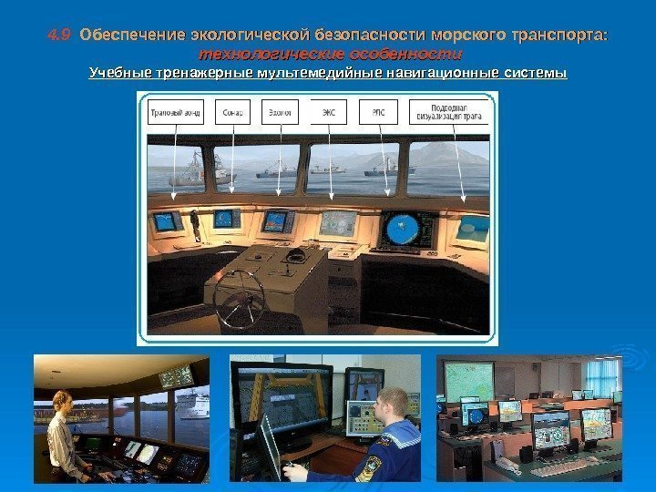 4. 9  Обеспечение экологической безопасности  морского транспорта:  технологические особенности Учебные тренажерные