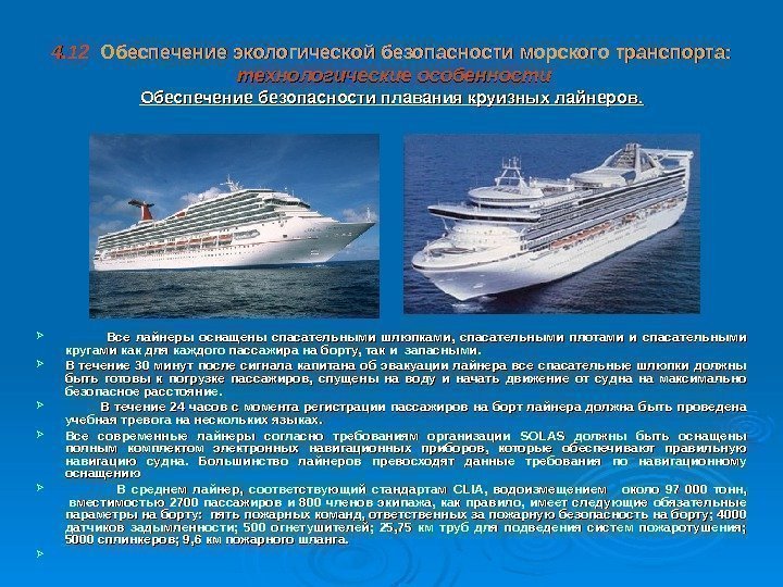 4. 12  Обеспечение экологической безопасности  морского транспорта:  технологические особенности Обеспечение безопасности