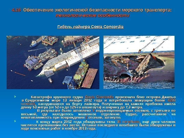 4. 16  Обеспечение экологической безопасности  морского транспорта:  технологические особенности Гибель лайнера