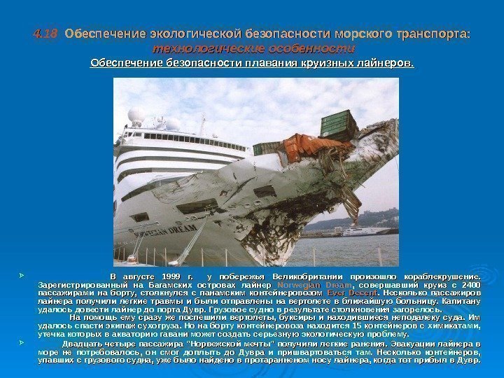 4. 18  Обеспечение экологической безопасности  морского транспорта:  технологические особенности Обеспечение безопасности