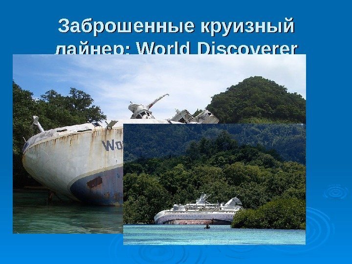 Заброшенные круизный лайнер: World Discoverer 