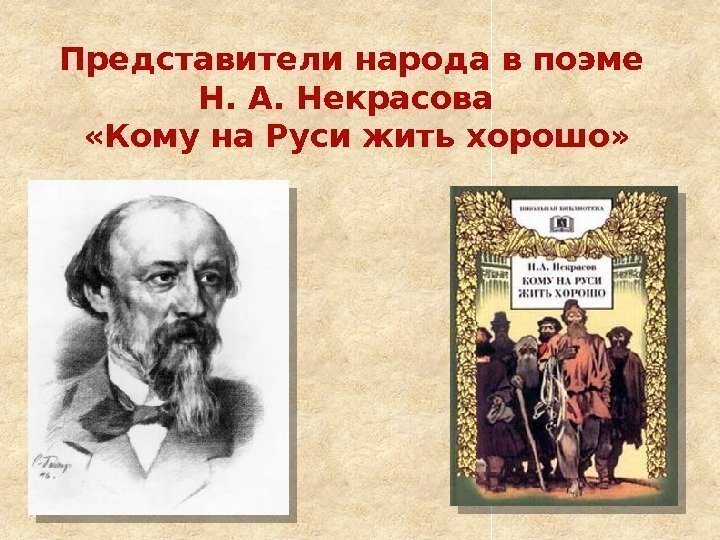 Представители народа в поэме Н. А. Некрасова  «Кому на Руси жить хорошо» 