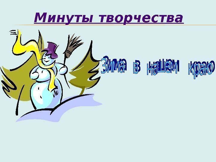 Минуты творчества 