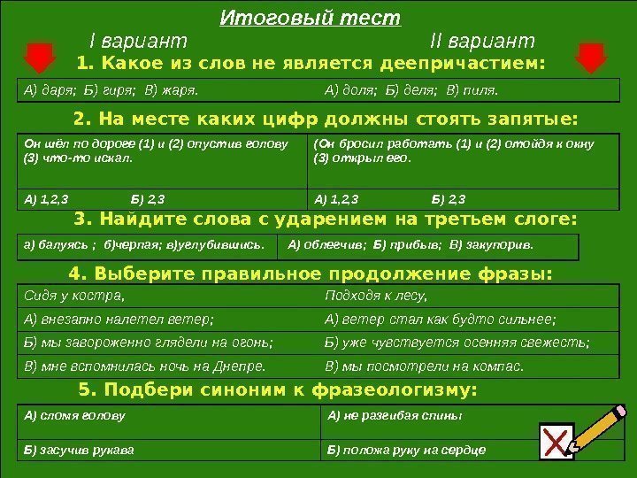 I вариант II вариант. Итоговый тест А) сломя голову А) не разгибая спины Б)