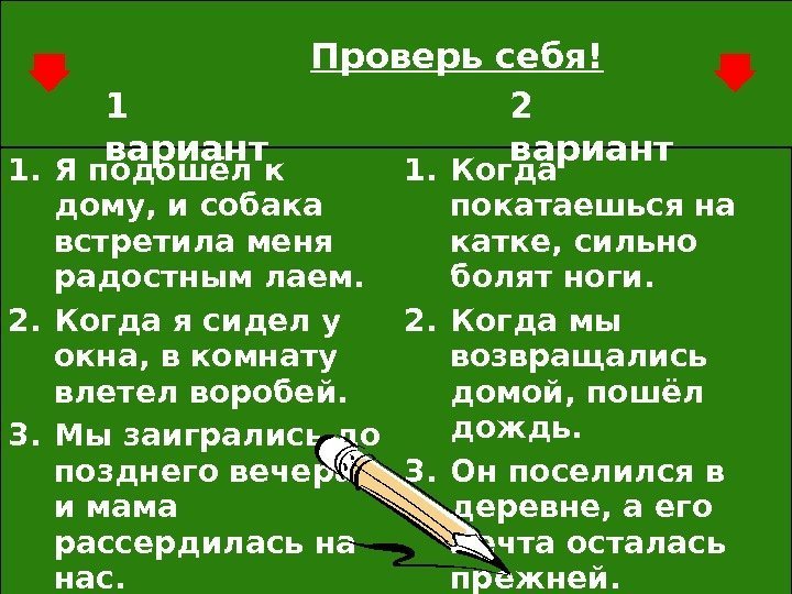 1. Я подошёл к дому, и собака встретила меня радостным лаем. 2. Когда я