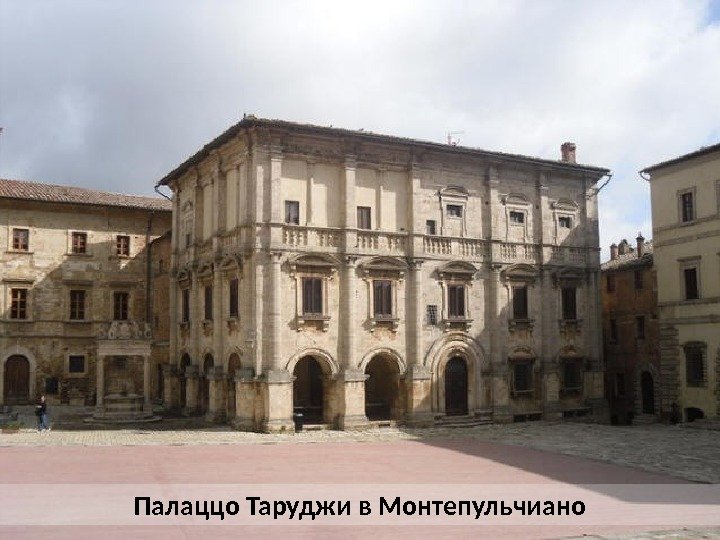 Палаццо Таруджи в Монтепульчиано 