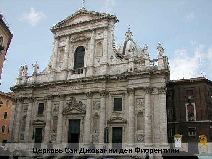 Церковь Сан Джованни деи Фиорентини 