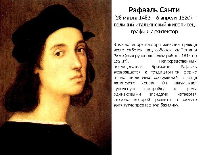 Рафаэль Санти (28 марта 1483 – 6 апреля 1520) – великий итальянский живописец, 