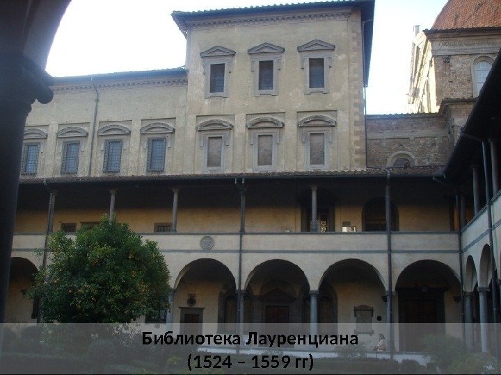 Библиотека Лауренциана (1524 – 1559 гг) 