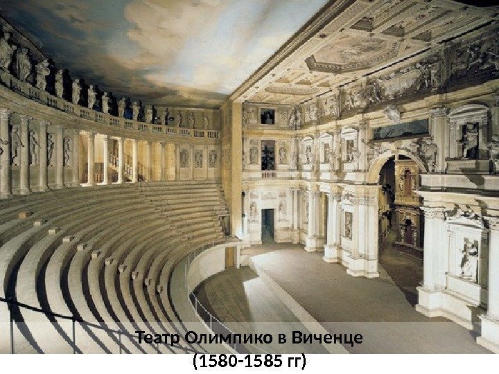 Театр Олимпико в Виченце (1580 -1585 гг) 