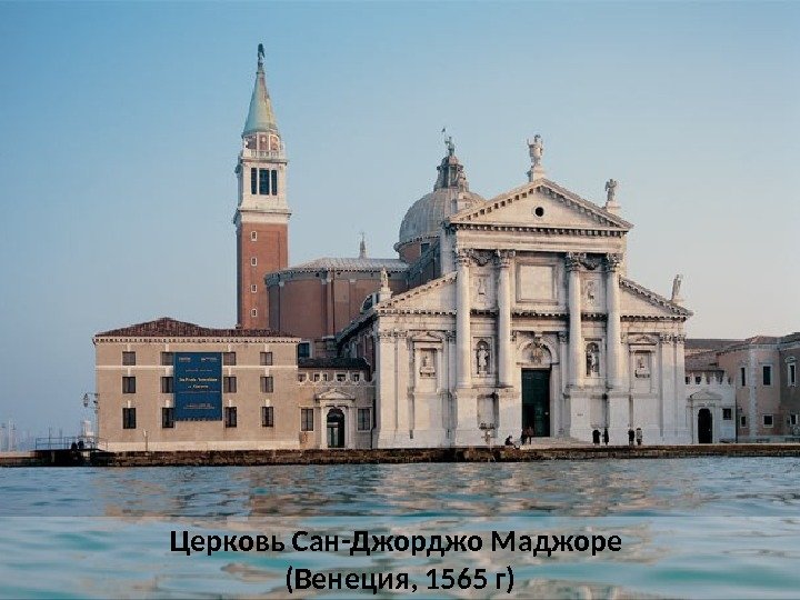 Церковь Сан-Джорджо Маджоре (Венеция, 1565 г) 