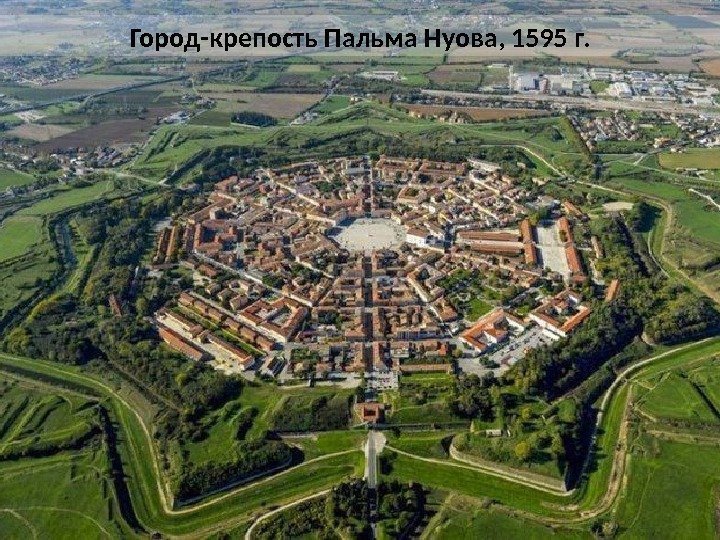 Город-крепость Пальма Нуова, 1595 г.  
