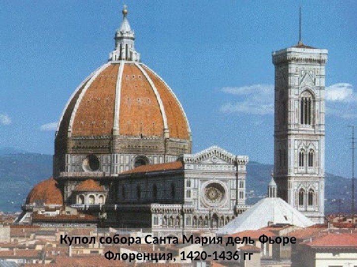 Купол собора Санта Мария дель Фьоре Флоренция, 1420 -1436 гг 