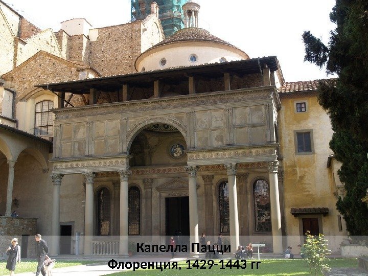 Капелла Пацци Флоренция, 1429 -1443 гг 