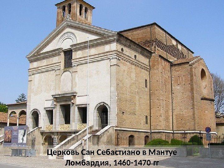 Церковь Сан Себастиано в Мантуе Ломбардия, 1460 -1470 гг 