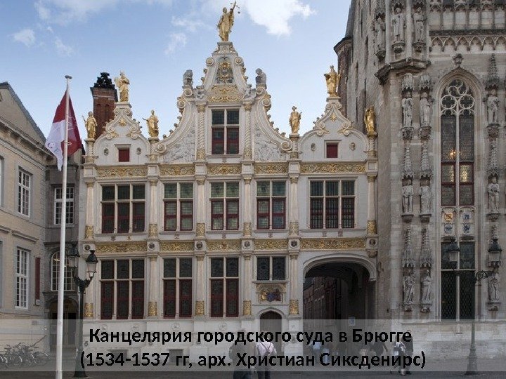 Канцелярия городского суда в Брюгге (1534 -1537 гг, арх. Христиан Сиксденирс) 