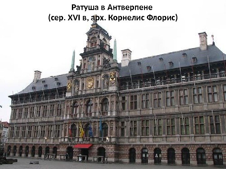 Ратуша в Антверпене (сер. XVI в, арх. Корнелис Флорис) 