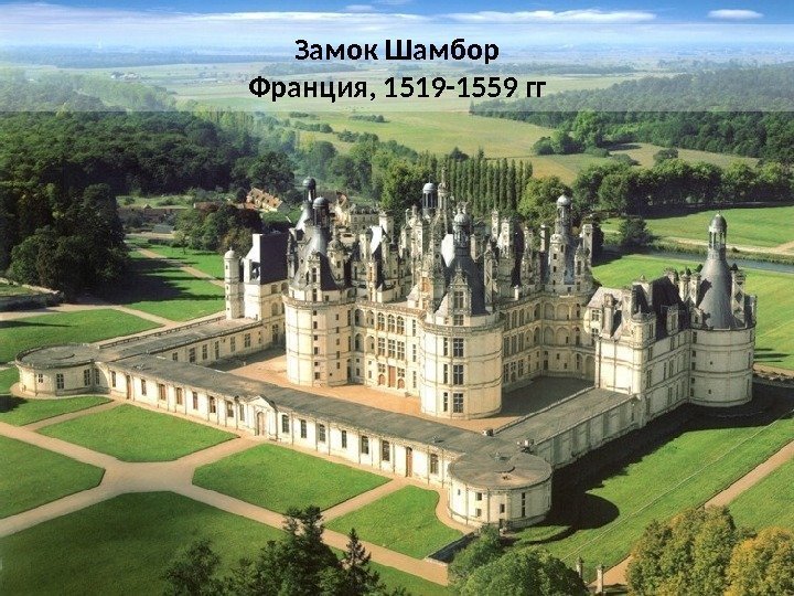 Замок Шамбор Франция, 1519 -1559 гг 