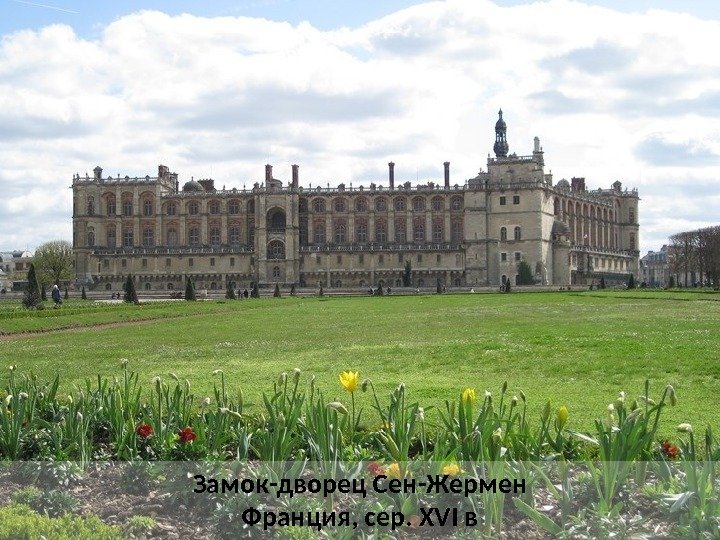 Замок-дворец Сен-Жермен Франция, сер. XVI в 