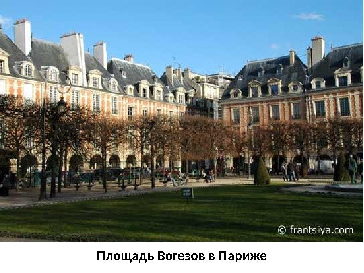 Площадь Вогезов в Париже 