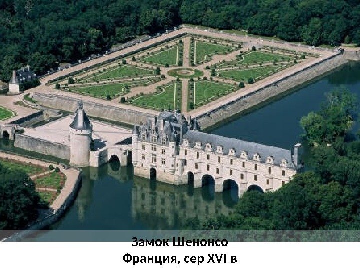 Замок Шенонсо Франция, сер XVI в 