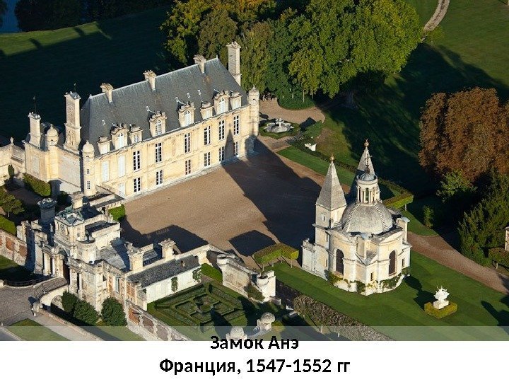 Замок Анэ Франция, 1547 -1552 гг 