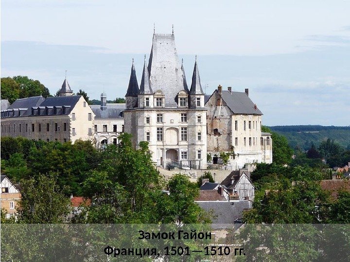 Замок Гайон Франция, 1501— 1510 гг.  