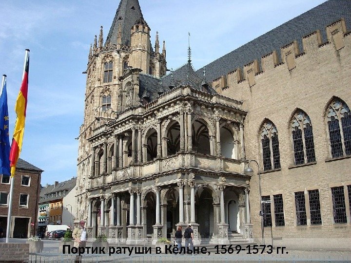 Портик ратуши в Кёльне, 1569 -1573 гг.  
