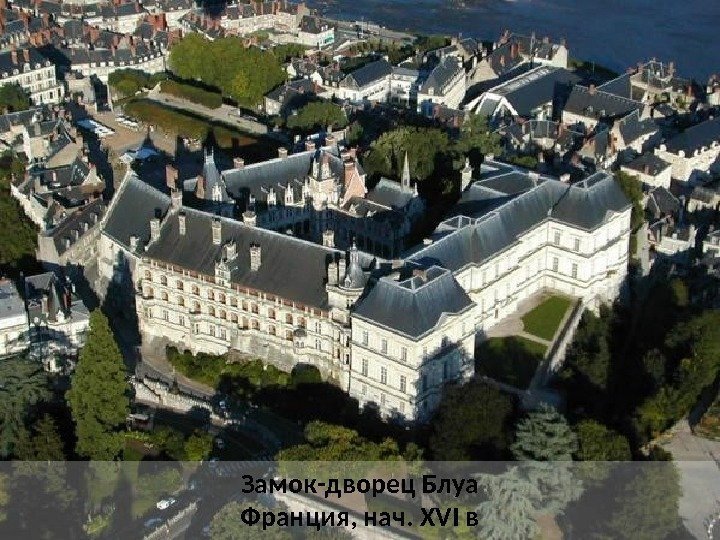 Замок-дворец Блуа Франция, нач. XVI в 