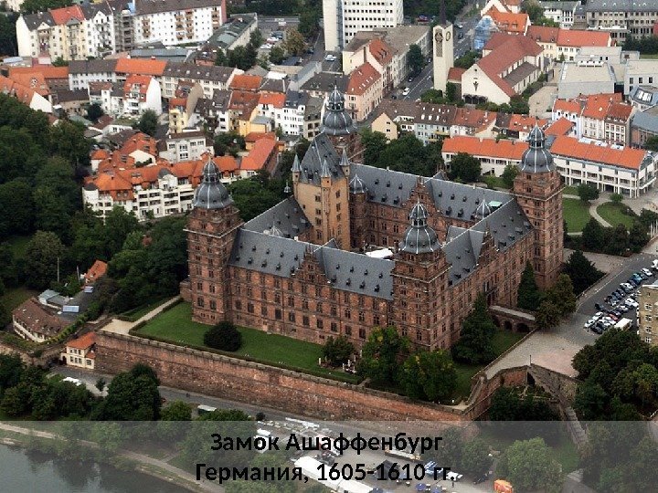 Замок Ашаффенбург  Германия, 1605 -1610 гг.  