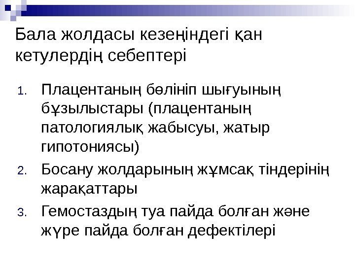 Бала жолдасы кезе індегі ан ң қ кетулерді себептері ң 1. Плацентаны б лініп