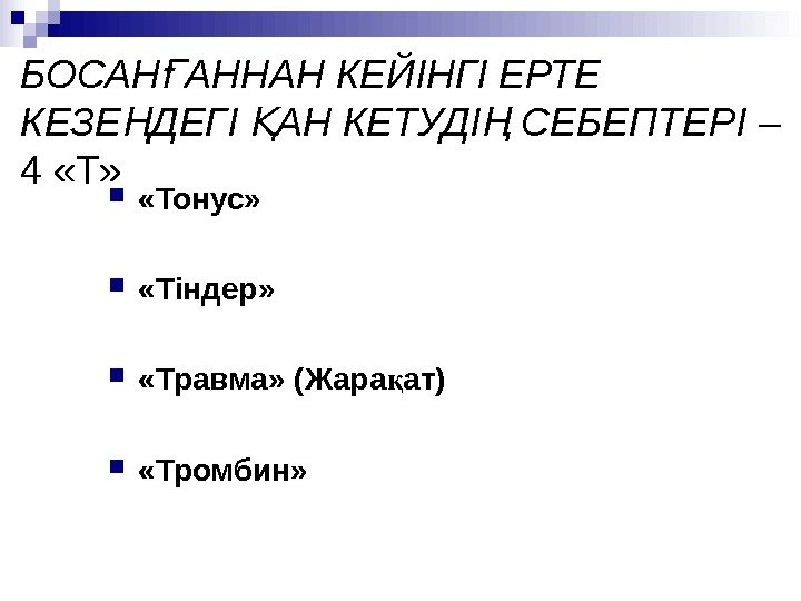 БОСАН АННАН КЕЙІНГІ ЕРТЕ Ғ КЕЗЕ ДЕГІ АН КЕТУДІ СЕБЕПТЕРІ Ң Қ Ң –