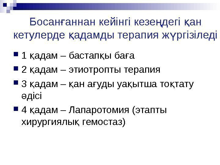 Босан аннан кейінгі кезе дегі ан ғ ң қ кетулерде адамды терапия ж ргізіледі