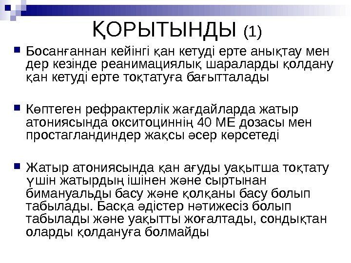 ОРЫТЫНДЫҚ  (1) Босан аннан кейінгі ан кетуді ерте аны тау мен ғ қ