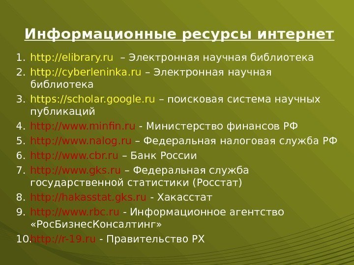 Информационные ресурсы интернет 1. http: //elibrary. ru  – Электронная научная библиотека 2. http: