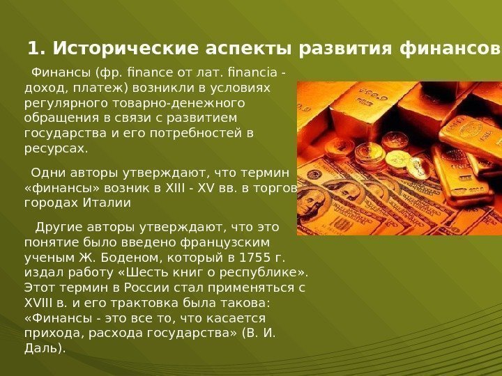 1. Исторические аспекты развития финансов Финансы (фр. finance от лат. financia - доход, платеж)