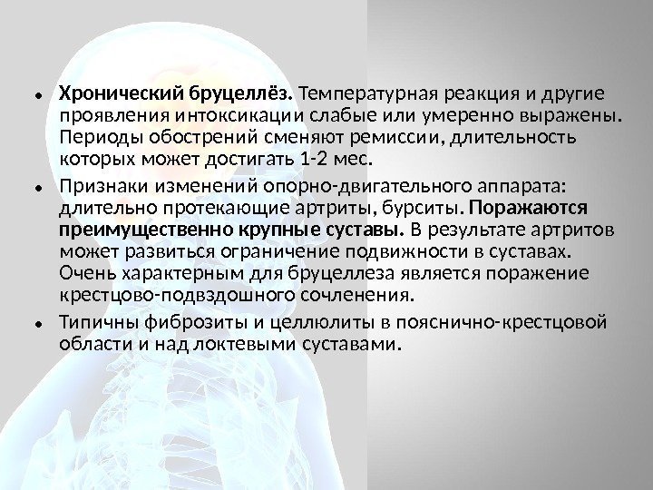  • Хронический бруцеллёз.  Температурная реакция и другие проявления интоксикации слабые или умеренно