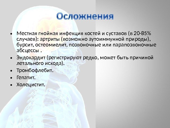  • Местная гнойная инфекция костей и суставов (в 20 -85 случаев): артриты (возможно