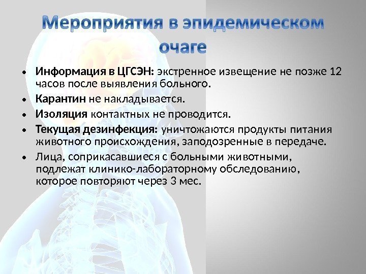  • Информация в ЦГСЭН:  экстренное извещение не позже 12 часов после выявления