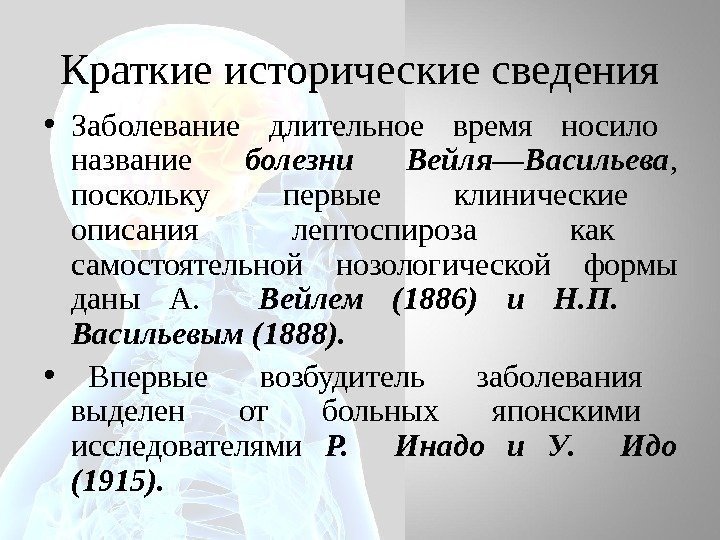 Краткие исторические сведения • Заболевание  длительное  время  носило  название болезни