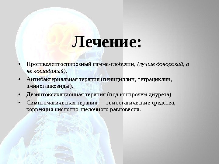 Лечение:  • Противолептоспирозный гамма-глобулин,  (лучше донорский, а не лошадиный).  • Антибактериальная