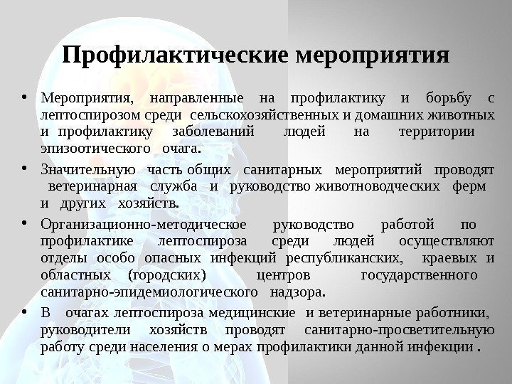 Профилактические мероприятия • Мероприятия,  направленные на профилактику и борьбу с лептоспирозом среди сельскохозяйственных